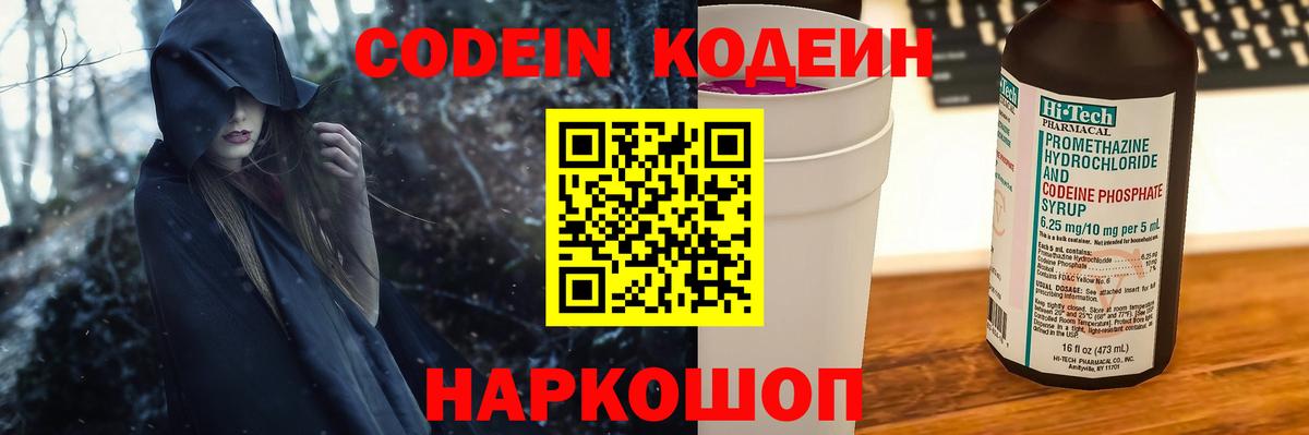 Codein напиток Lean (лин) Архангельск